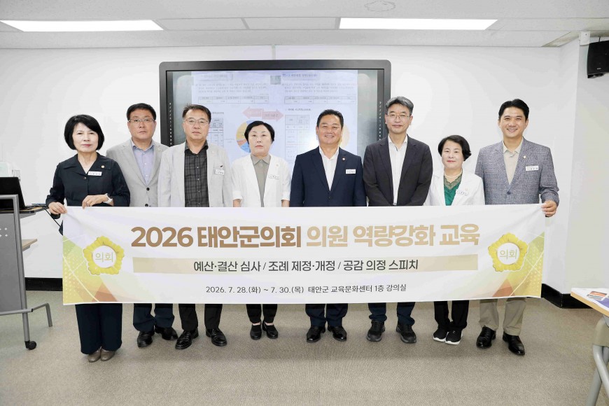 태안군의회 의원 역량강화 교육 실시